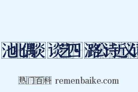 池北偶谈·谈艺四·潞公诗近义词是什么意思的图片